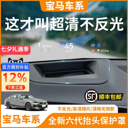 【宝马车系】抬头显示HUD保护罩