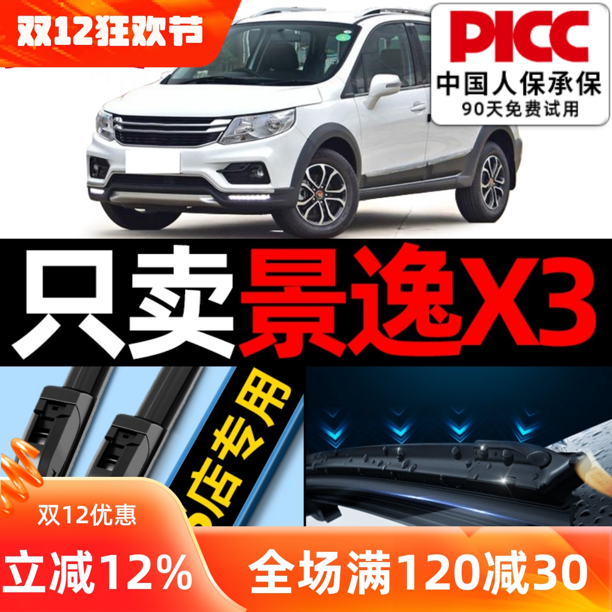 东风风行景逸X3雨刮器原装原厂