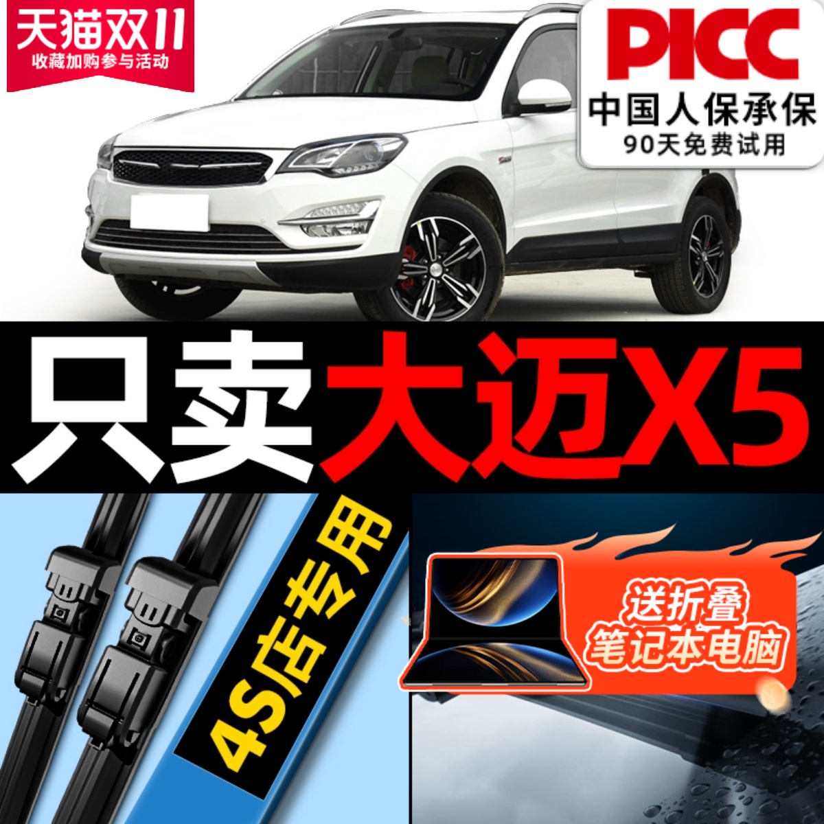 【众泰大迈X5】雨刮器原厂原装