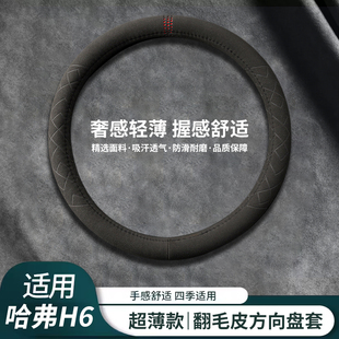 适用哈弗H6方向盘套汽车内饰改装24款专用四季超薄s哈佛Coupe把套