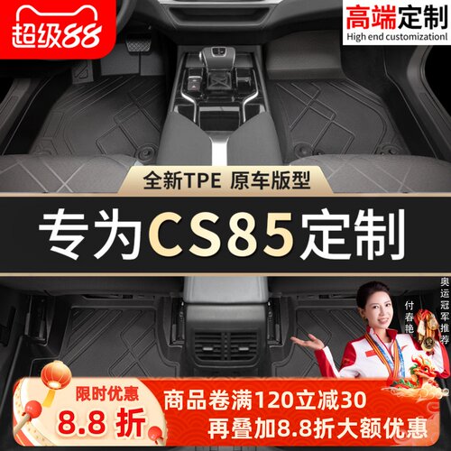 【长安CS85】专用脚垫贴合无异味