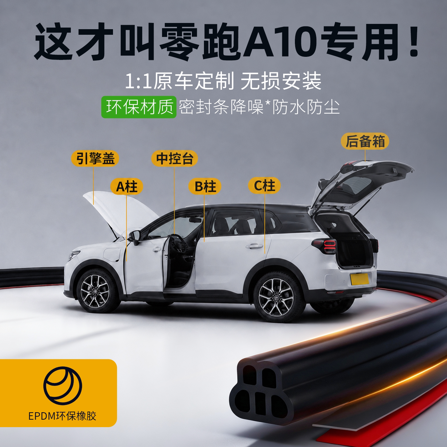 零跑A10专用全汽车门隔音密封条中控仪表台ABC柱防尘降噪防水胶条