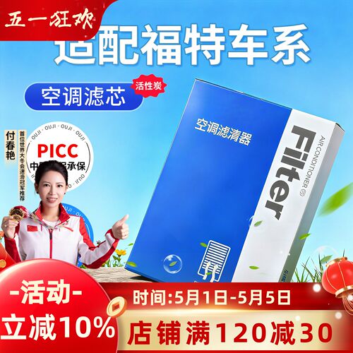 [福特]原车专配活性炭空调滤芯