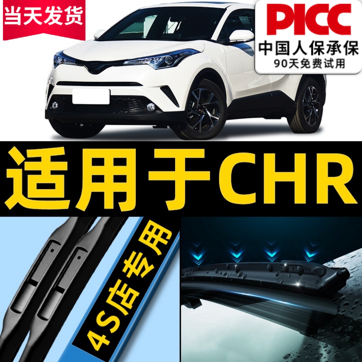 【CHR】原车专配雨刮器高清静音