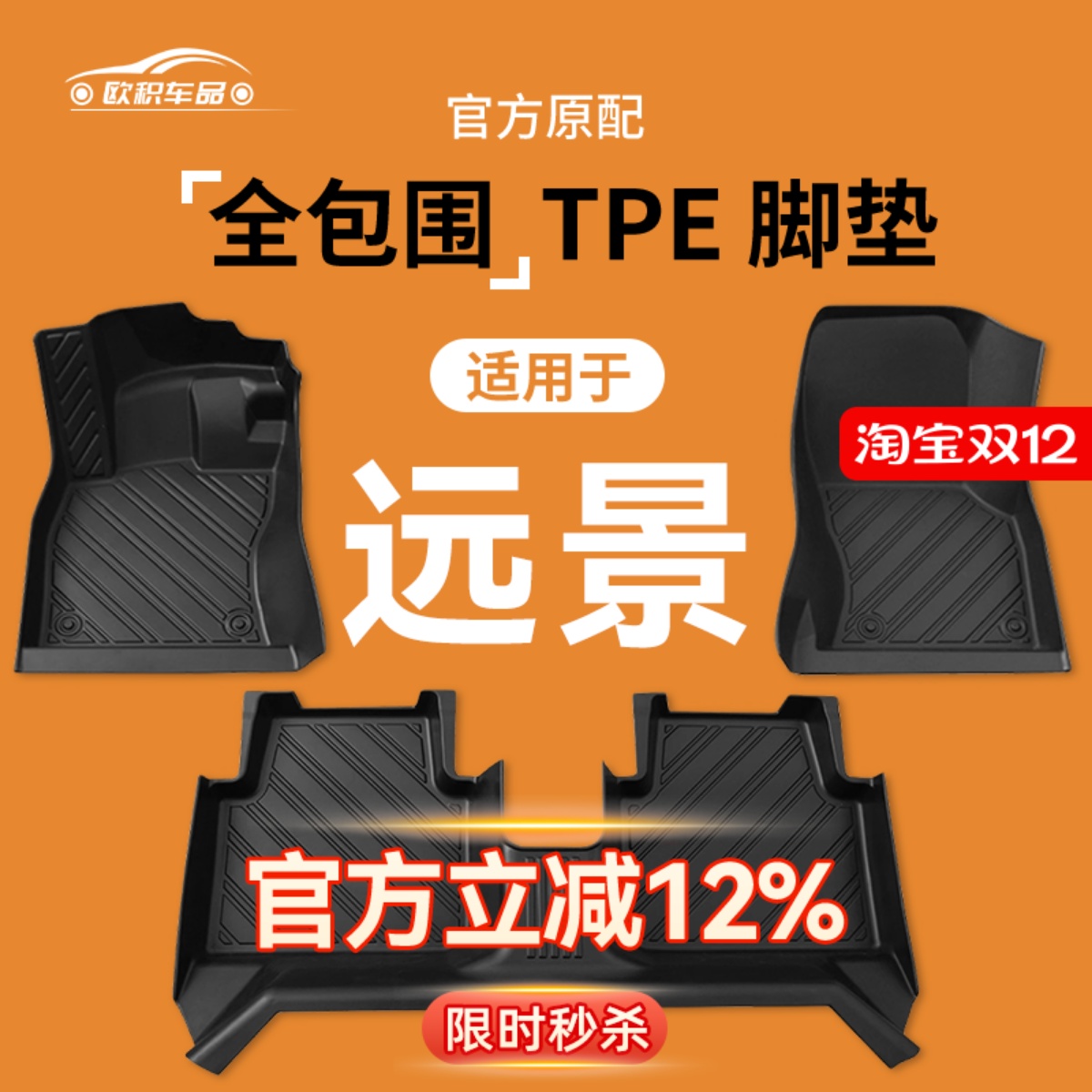 【远景】专用脚垫贴合无异味