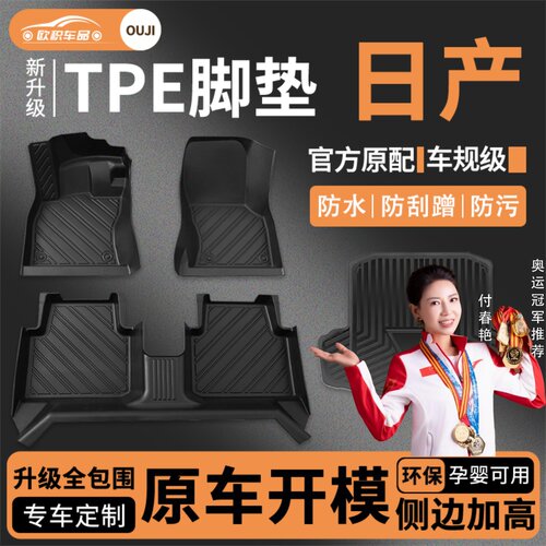 【日产】专用脚垫贴合无异味