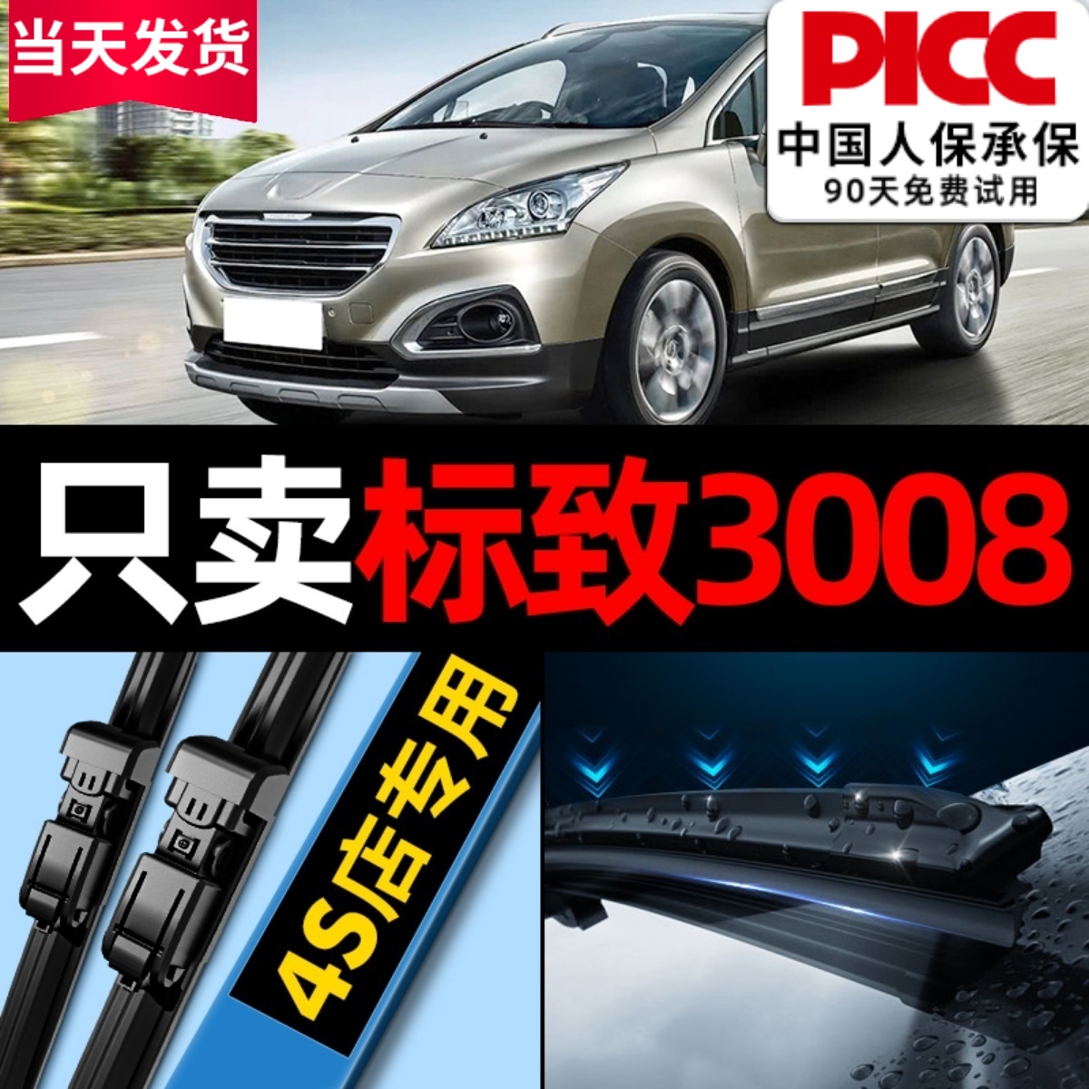 【高清静音】标致3008原装雨刮器