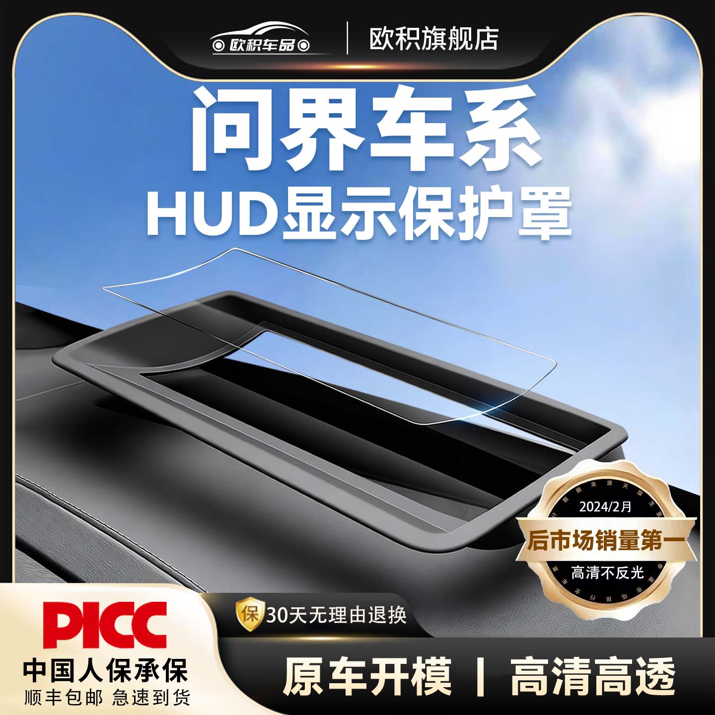 【问界M5M7M9】HUD显示保护罩