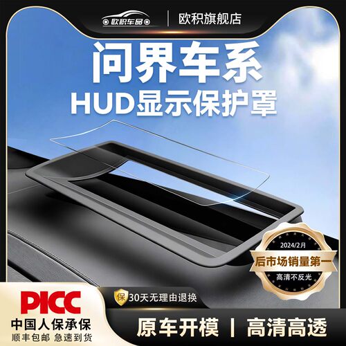 【问界M5M7M9】HUD显示保护罩
