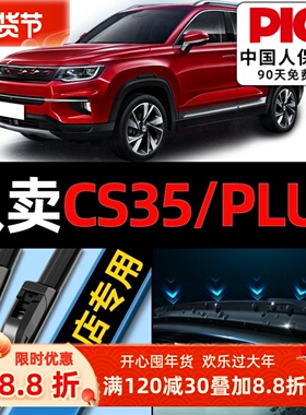 适用于长安CS35PLUS雨刮器原厂原装20款19专用21前汽车雨刷片胶条