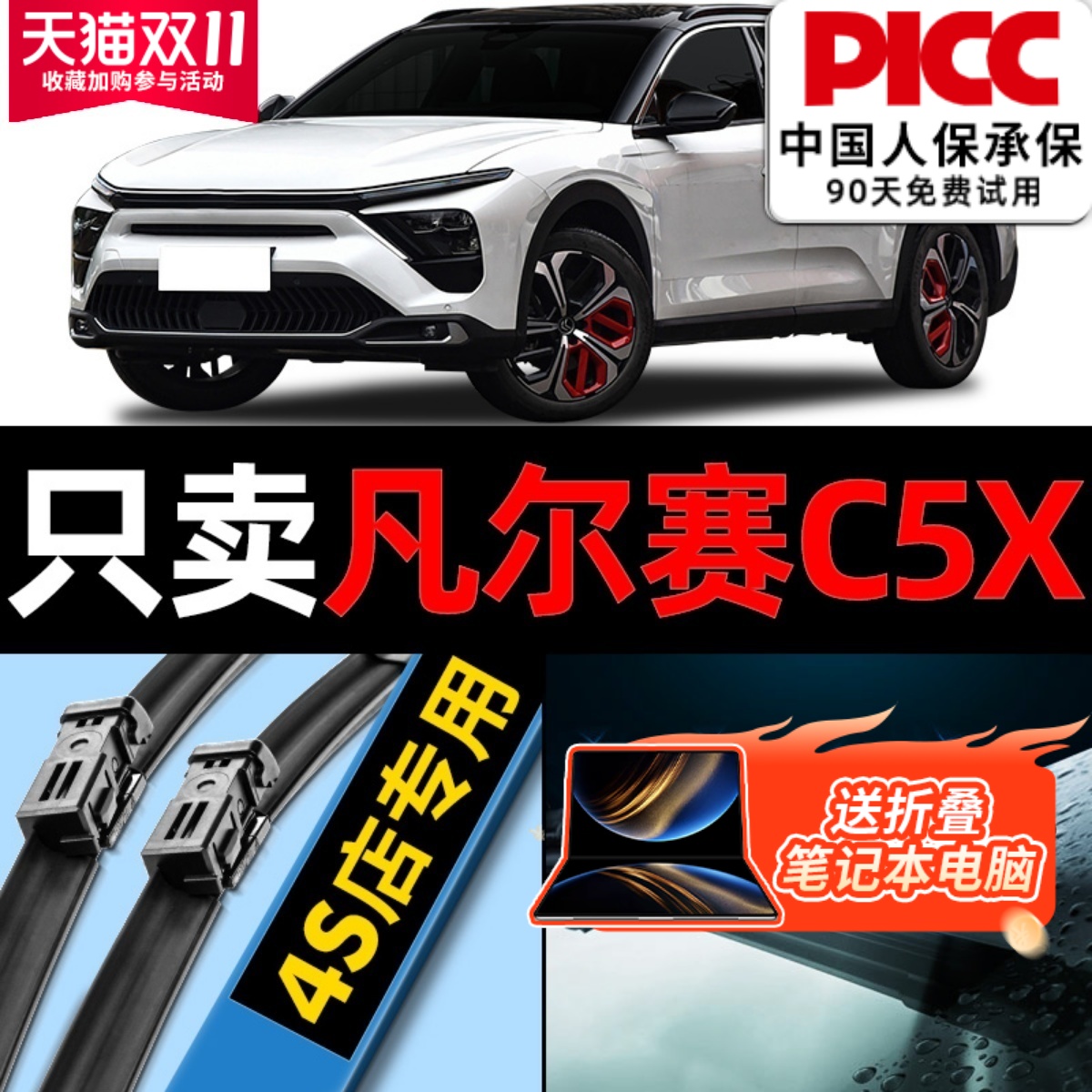 凡尔赛C5X雨刮器原厂原装更干净