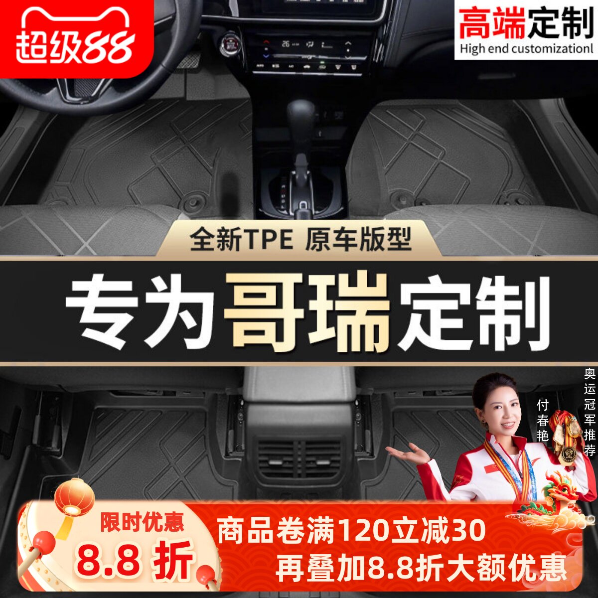【哥瑞】专用脚垫贴合无异味