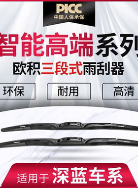 P适用深蓝SL03 S7 S07 G318 S05前雨刷升级三段式雨刮器欧积正品