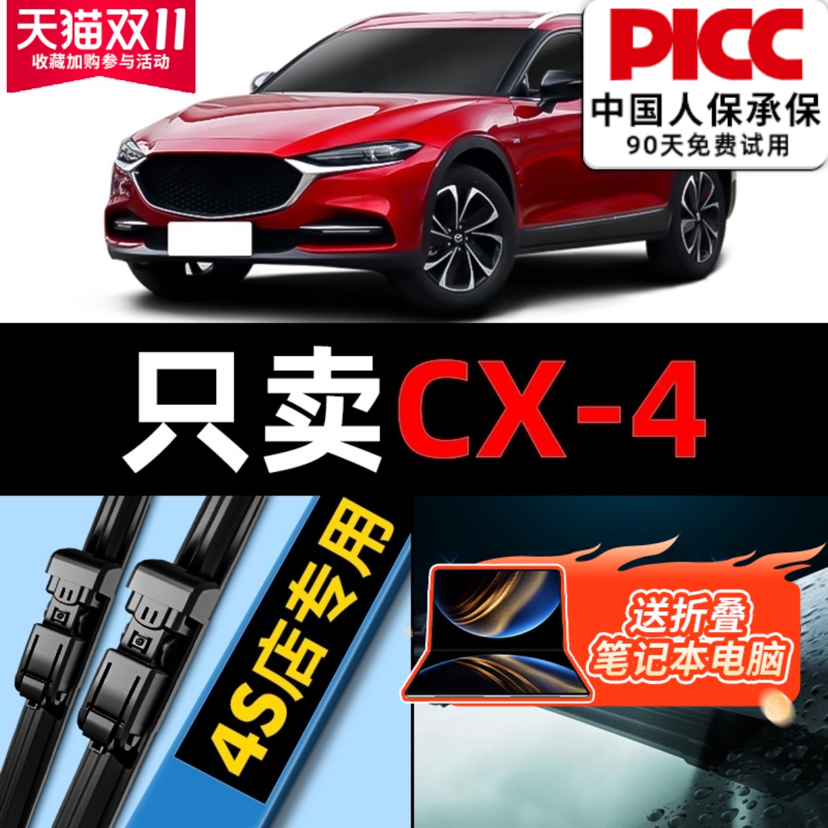 【马自达cx4】原装雨刮器