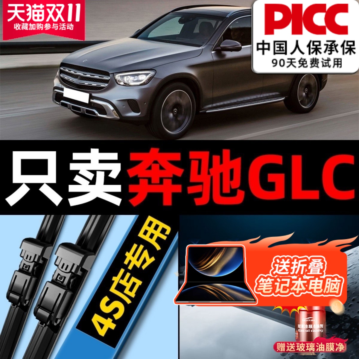 奔驰GLC专车专配雨刮器更干净!