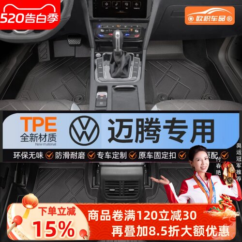 【迈腾】专用脚垫健康无异味