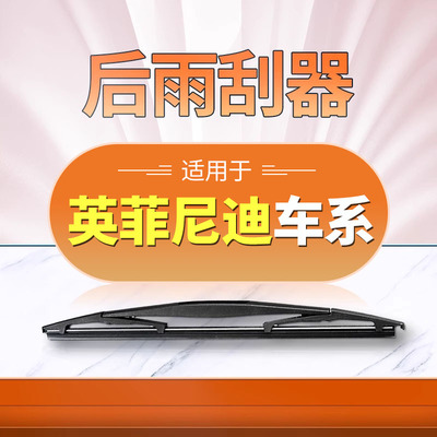 【英菲尼迪】后雨刮原装更干净！