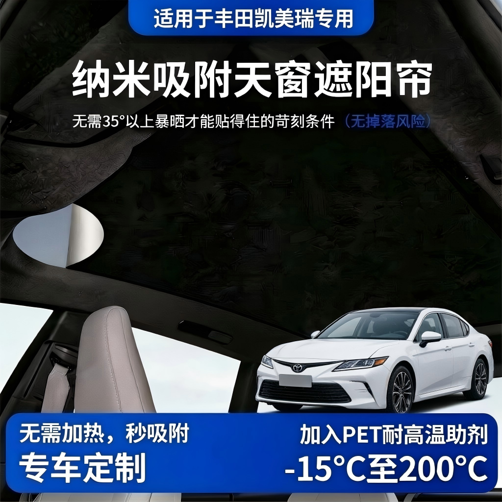 【凯美瑞专用】全景天窗遮阳帘