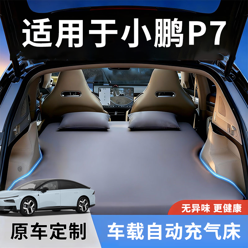小鹏P7丨4S充气床专车专用