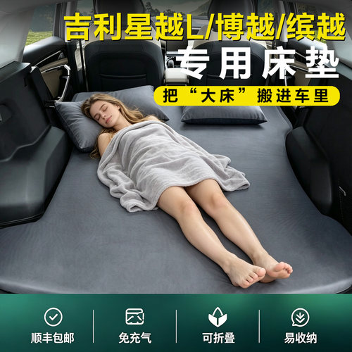吉利星越L专用后排车载床垫