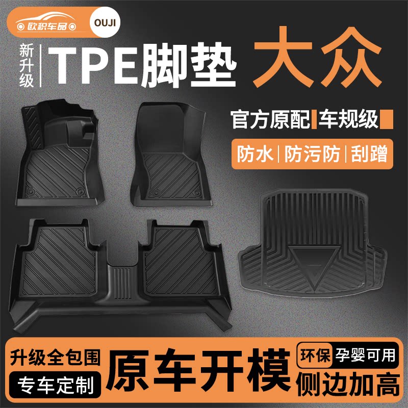 适用大众朗逸速腾帕萨特id3凌渡探岳迈腾宝来高尔夫全包围TPE脚垫