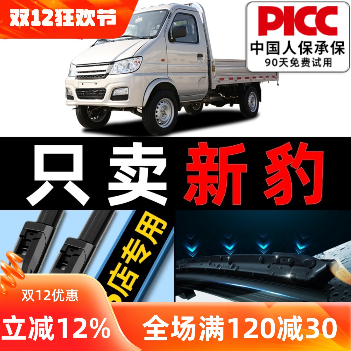 【新豹】专用雨刮器更干净！