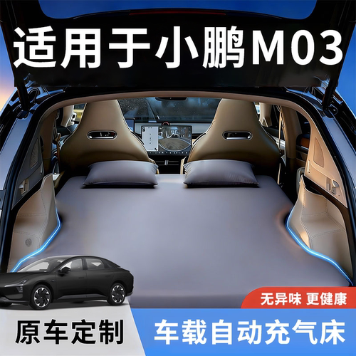 小鹏M03丨4S充气床专车专用