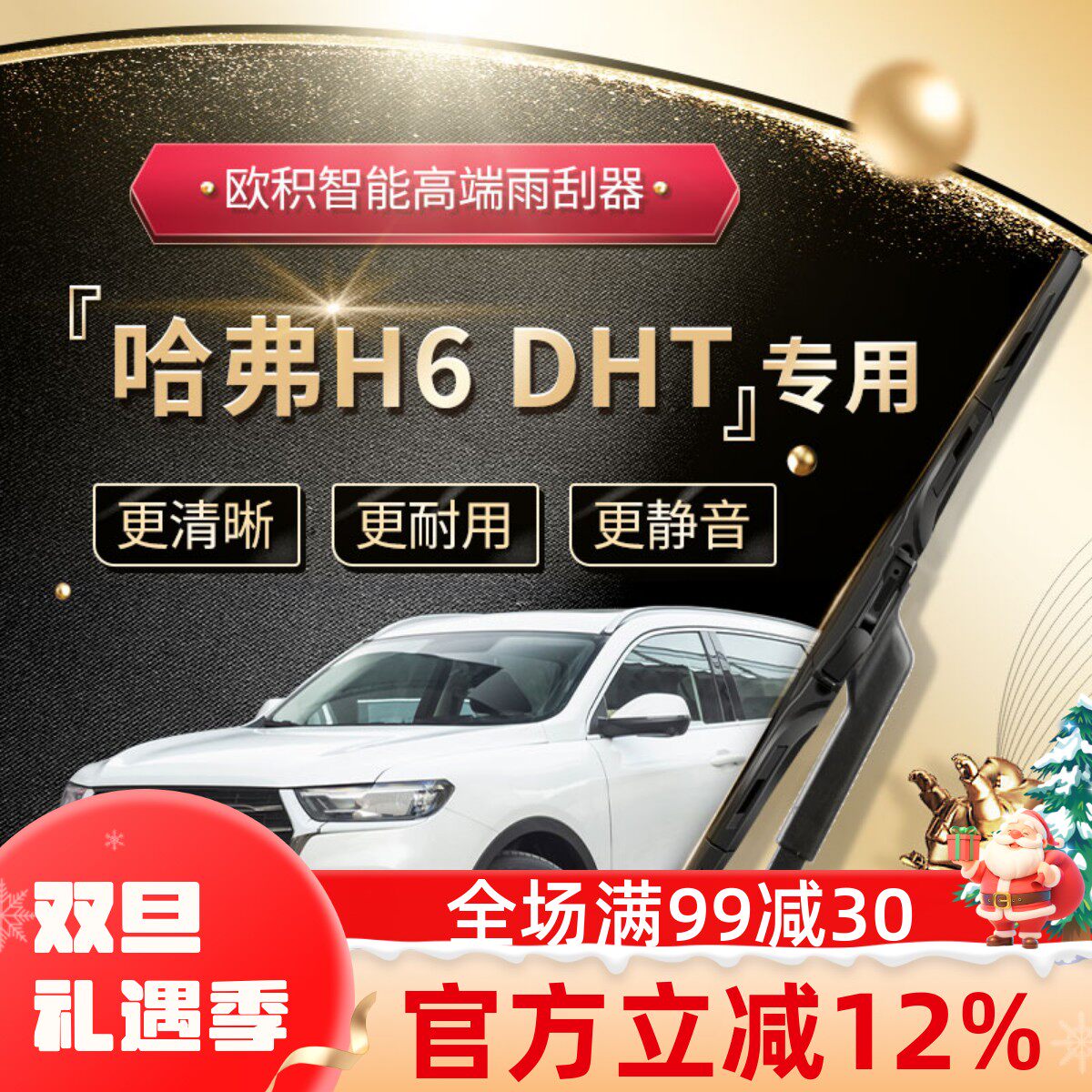 【H6DHT雨刮器】高端定制款