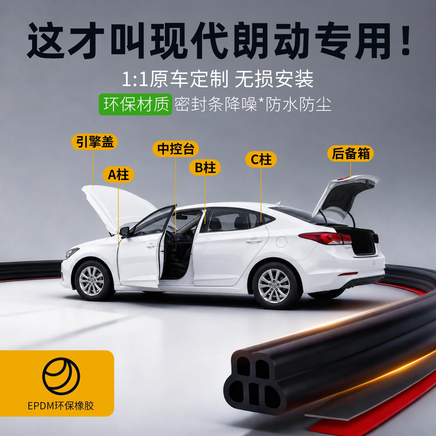 现代朗动/领动专用全车门A柱B柱C柱中控台密封条防尘防水隔音胶条