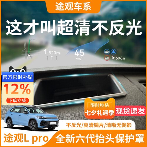 【途观Lpro】HUD抬头显示保护罩