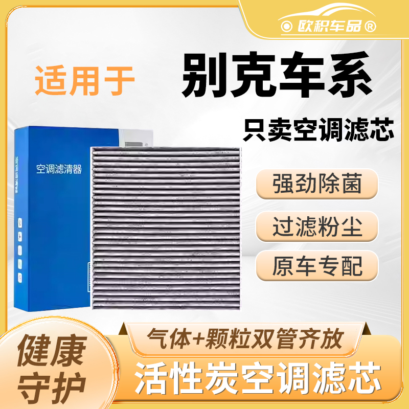别克汽车原装活性炭空调滤芯