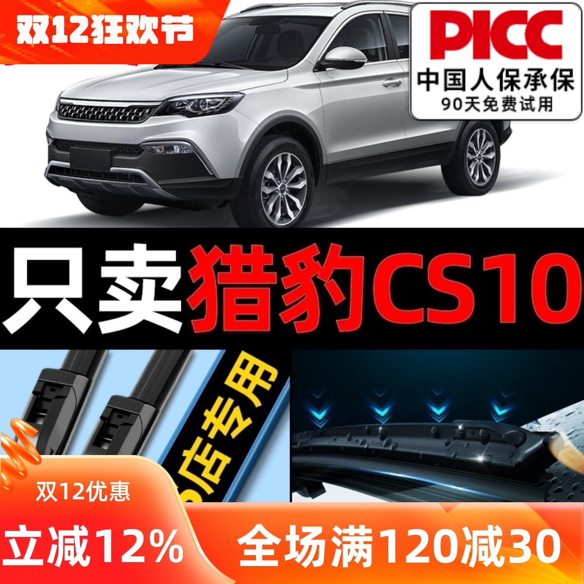 猎豹cs10原厂原装雨刮器更干净