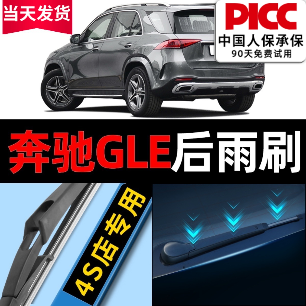 奔驰gle320后雨刮器原厂胶条片