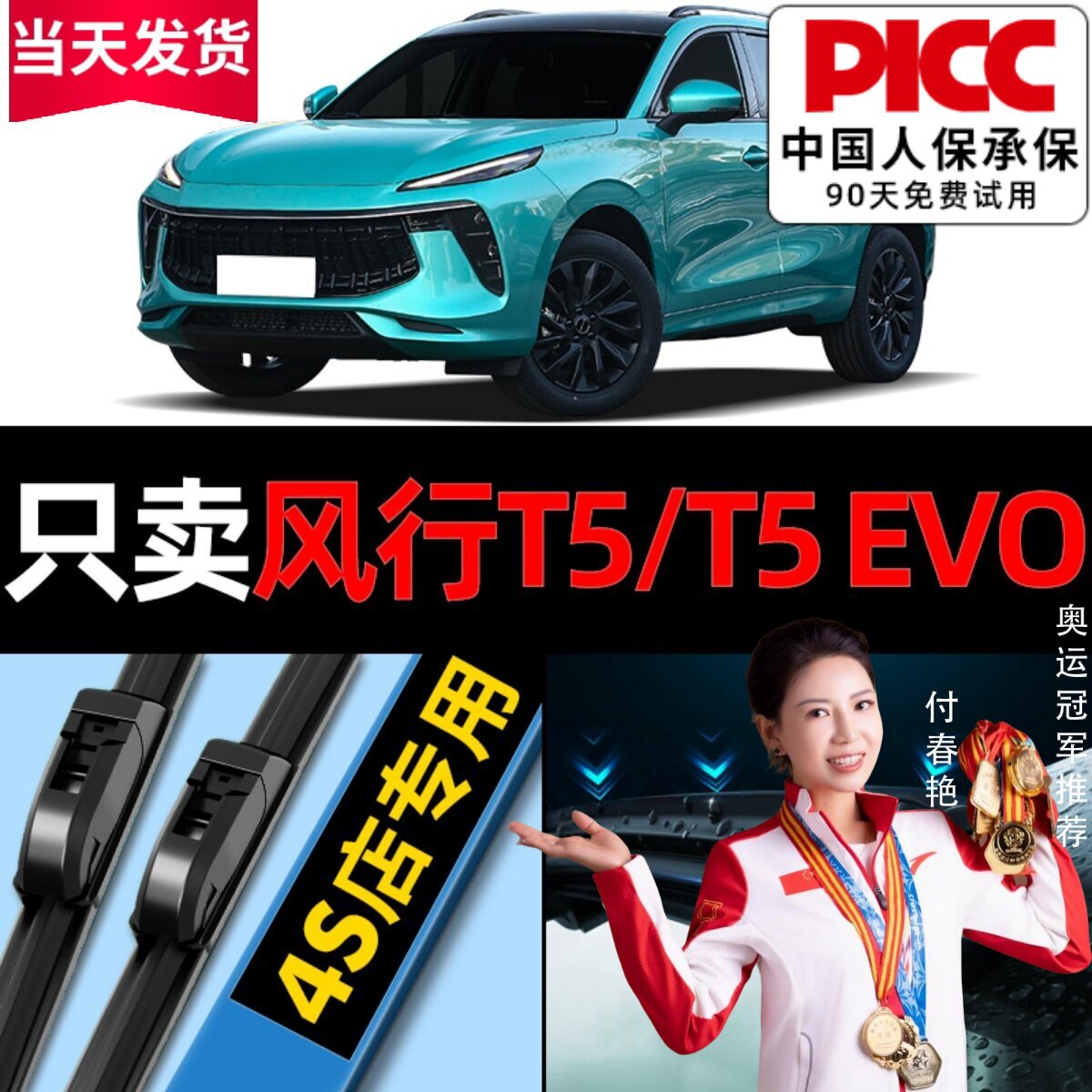 风行T5EVO/T5雨刮器原厂原装图片