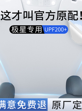 Polestar极星2 3 4全景天窗遮阳帘静电吸附车顶天幕防晒隔热挡板