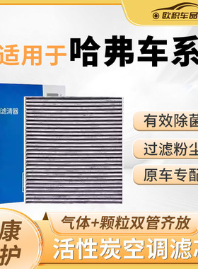 适用哈弗H6空调滤芯大狗二三代f7赤兔h2猛龙m6plus国潮h5神兽空气