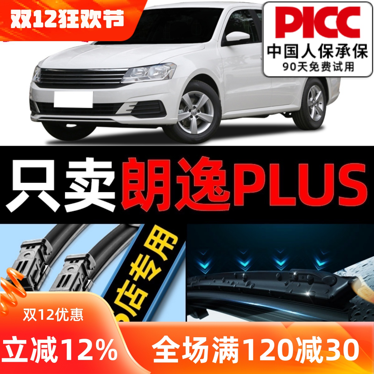 【18-22款】朗逸PLUS雨刮器静音