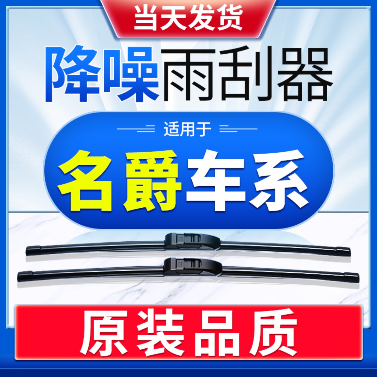 【名爵】车系雨刮器原厂