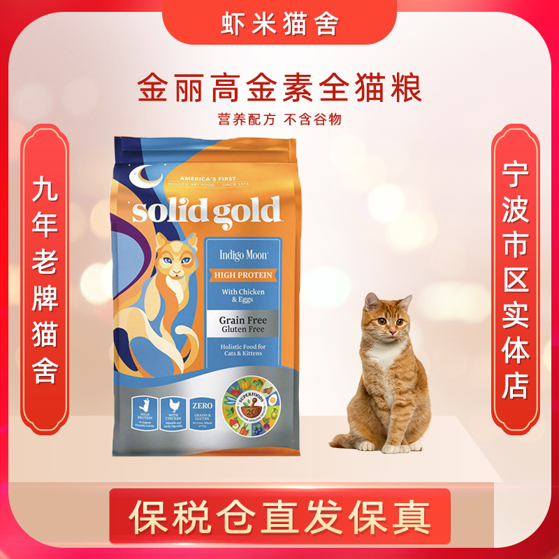 SolidGold金装素力高幼猫成猫无谷鸡肉味猫粮12磅/5.44kg