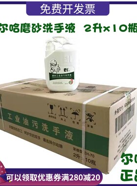 尔哈工业去油污洗手液磨砂汽修工人去机油重油污洗手液沙黑手变白