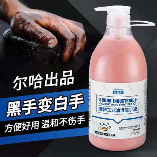 尔哈道道宜工业油污人去沙洗手液