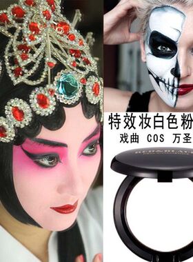 红与黑丝光粉底膏特效妆白色粉底膏戏曲万圣节花旦演出cos妆粉底