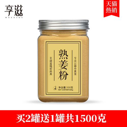 享滋·熟姜粉食用纯姜粉冲饮老干姜粉小黄姜粉生姜粉原始点正品 - 封面
