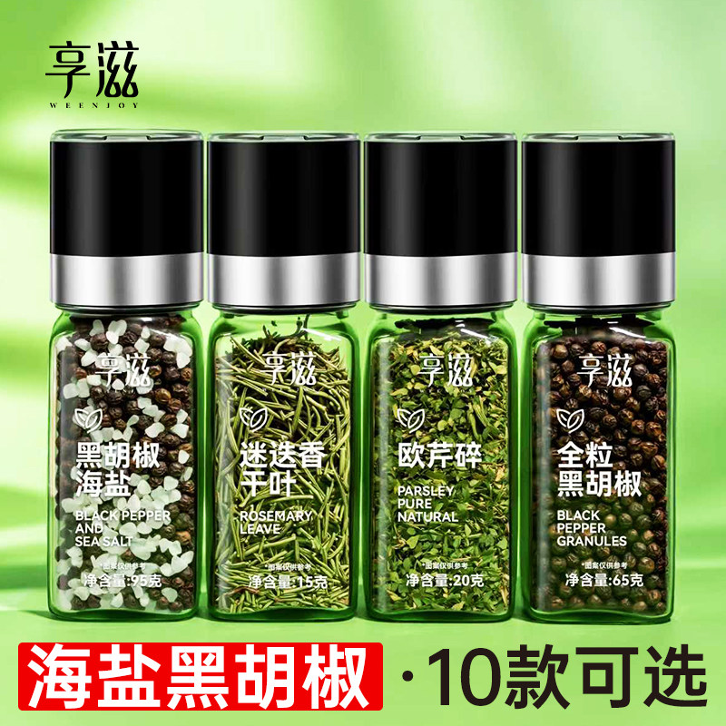 享滋海盐黑胡椒复合调味料欧芹迷迭香黑白胡椒粒柠檬混合研磨调味