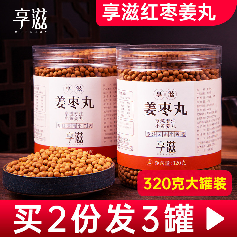 享滋·红枣姜丸红参纯姜丸小姜丸云南罗平小黄姜姜枣丸正品姜丸