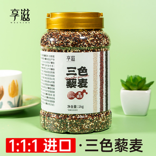 享滋·进口三色藜麦1000克红白黑藜麦米藜麦饭五谷杂粮非青海藜麦