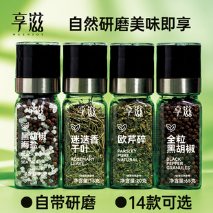 享滋海鹽黑胡椒復合調味料歐芹迷迭香黑白胡椒粒檸檬混合研磨調味