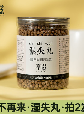 薏米茯苓丸伏湿消水丸湿失丸