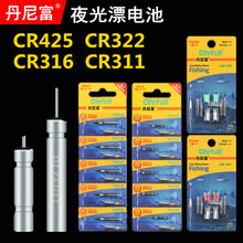 正品丹尼富CR316/322/425电子夜光漂电池石墨烯动力源鱼漂311钓鱼