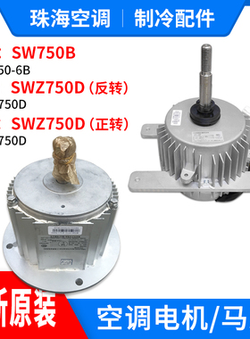 适用格力空调商用模块机组电机SW750B SWZ750D风机马达室外大电机